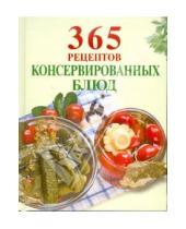 Картинка к книге 365 вкусных рецептов - 365 рецептов консервированных блюд
