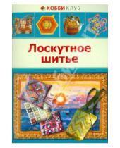 Картинка к книге Ф. Л. Денисова - Лоскутное шитье