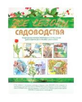 Картинка к книге Ева Реннблум - Все сезоны садоводства
