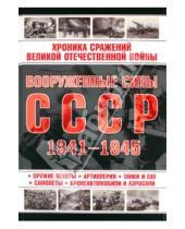 Картинка к книге Харвест - Вооруженные силы СССР, 1941-1945