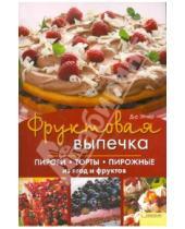 Картинка к книге Д-р Эткер - Фруктовая выпечка.  Пироги, торты, пирожные из ягод и фруктов