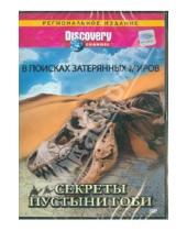 Картинка к книге Кристофер Роули - Discovery. Секреты пустыни Гоби (DVD)
