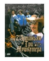 Картинка к книге Георгий Юнгвальд-Хилькевич - Д'артаньян и три мушкетера (DVD)