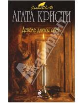 Картинка к книге Агата Кристи - Доколе длится свет