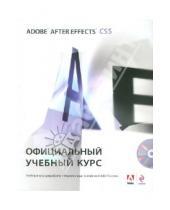 Картинка к книге Официальный учебный курс - Adobe After Effects CS5. Официальный учебный курс (+DVD)