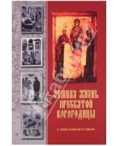 Картинка к книге Сибирская  Благозвонница - Земная жизнь Пресвятой Богородицы с описания Её икон