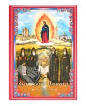 Картинка к книге Елена Королева - Сказание о горе Почаевской и её Святынях