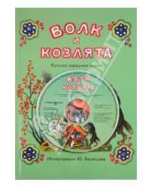Картинка к книге Школьная библиотека - Волк и козлята. Русские народные сказки (+CD)