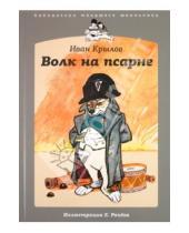 Картинка к книге Андреевич Иван Крылов - Волк на псарне