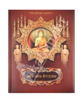 Картинка к книге Подарочные издания. Религии - Жизнь Будды
