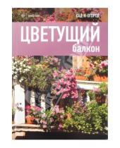 Картинка к книге Сад и огород - Цветущий балкон