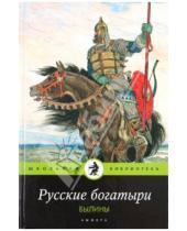Картинка к книге Школьная библиотека - Русские богатыри: былины