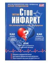 Картинка к книге М. Ю. Поздняков - Система "Стоп-инфаркт"