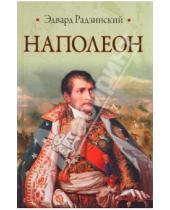 Картинка к книге Станиславович Эдвард Радзинский - Наполеон