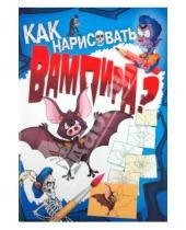 Картинка к книге Алексей Кириченко - Как нарисовать вампира?