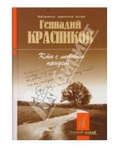 Картинка к книге Николаевич Геннадий Красников - "Кто с любовью придет..."