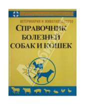 Картинка к книге И. В. Федюк - Справочник по болезням собак и кошек