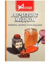 Картинка к книге Прокопьевна Антонина Маркова - Лечение медом: Рецепты, советы, рекомендации
