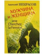 Картинка к книге Александрович Анатолий Некрасов - Мужчина и Женщина, или Cherchez La Femme