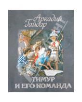 Картинка к книге Петрович Аркадий Гайдар - Тимур и его команда