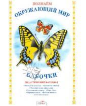 Картинка к книге Т. Куликовская - Дидактический материал "Познаём окружающий мир". "Бабочки"
