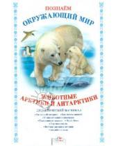 Картинка к книге Т. Куликовская - Дидактический материал "Познаём окружающий мир". "Животные Арктики и Антарктики"