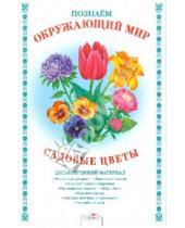 Картинка к книге Д. Куликовский - Познаем окружающий мир. Садовые цветы. Дидактический материал