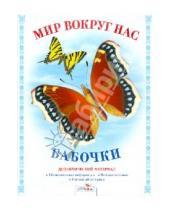 Картинка к книге Т. Куликовская - Дидактический материал "Мир вокруг нас". "Бабочки"