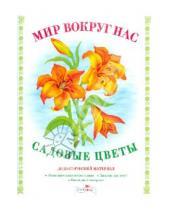 Картинка к книге Т. Куликовская - Дидактический материал "Мир вокруг нас". "Садовые цветы"