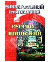 Картинка к книге Универсальный разговорник - Русско-японский универсальный разговорник.