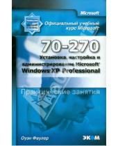Картинка к книге Оуэн Фаулер - MOAC (70-270) Установка, настройка и администрирование Microsoft Windows XP Professional