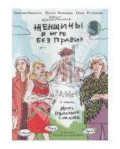 Картинка к книге Юрий Мороз - Женщины в игре без правил (DVD)
