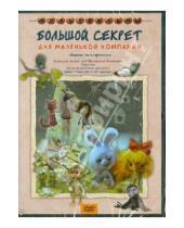 Картинка к книге О. Розовская Ю., Калишер - Большой секрет для маленькой компании (DVD)