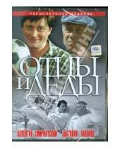 Картинка к книге Юрий Егоров - Отцы и деды (DVD)