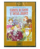 Картинка к книге Л. Носырев - Смех и горе у бела моря (DVD)