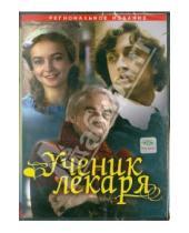 Картинка к книге Борис Рыцарев - Ученик лекаря (DVD)