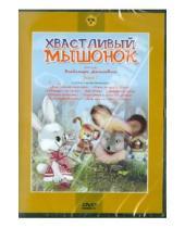 Картинка к книге В. Данилевич - Хвастливый мышонок. Выпуск 2. (DVD)