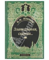 Картинка к книге Михайлович Николай Языков - Златоглавая, святая…