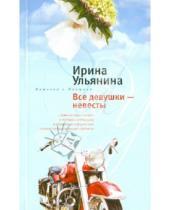 Картинка к книге Николаевна Ирина Ульянина - Все девушки-невесты