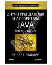 Картинка к книге Роберт Лафоре - Структуры данных и алгоритмы в Java. Классика Computers Science