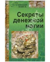 Картинка к книге Полезная книга - Секреты денежной магии