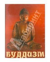 Картинка к книге Ольга Ключарева - Буддизм (CDpc)