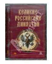 Картинка к книге АстраМедиа - Великие российские династии (CDpc)