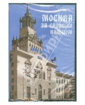 Картинка к книге АстраМедиа - Москва за Садовым кольцом: архитектурные прогулки (CDpc)