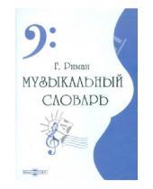 Картинка к книге Г. Риман - Музыкальный словарь (CDpc)
