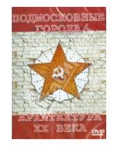 Картинка к книге АстраМедиа - Подмосковные города: архитектура ХХ века (CDpc)