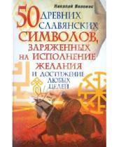 Картинка к книге Николай Волопас - 50 древних славянских символов, заряженных на исполнение желания и достижение любых целей
