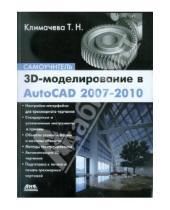 Картинка к книге Николаевна Татьяна Климачева - 3D-моделирование в AutoCAD 2007-2010. Самоучитель