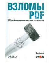 Картинка к книге Сид Стюард - Взломы PDF. 100 профессиональных советов и инструментов