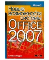 Картинка к книге Кэтрин Мюррей - Новые возможности системы Microsoft Office 2007